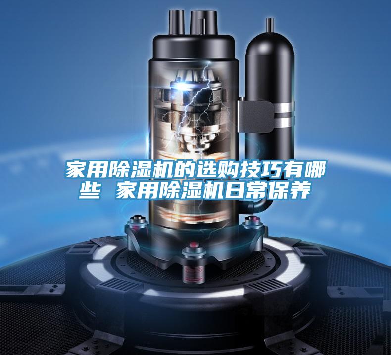 家用除濕機的選購技巧有哪些 家用除濕機日常保養