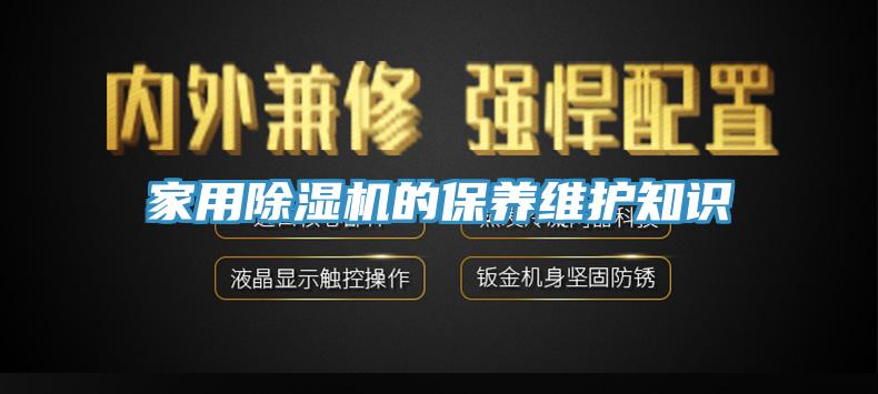 家用除濕機的保養維護知識