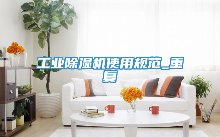 工業(yè)除濕機(jī)使用規(guī)范_重復(fù)