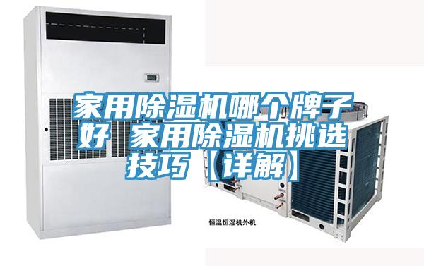 家用除濕機哪個牌子好 家用除濕機挑選技巧【詳解】