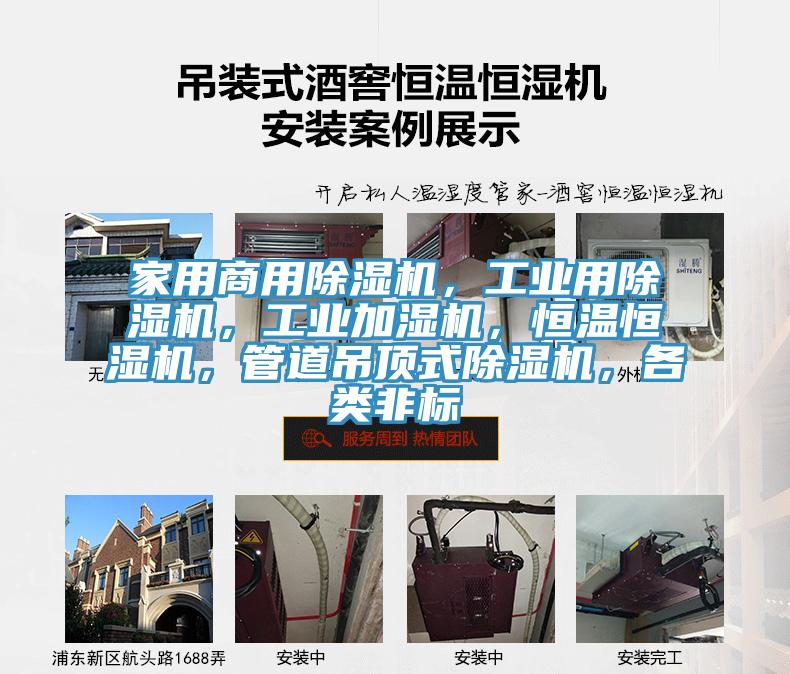 家用商用除濕機，工業用除濕機，工業加濕機，恒溫恒濕機，管道吊頂式除濕機，各類非標