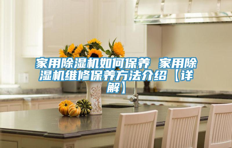 家用除濕機如何保養 家用除濕機維修保養方法介紹【詳解】
