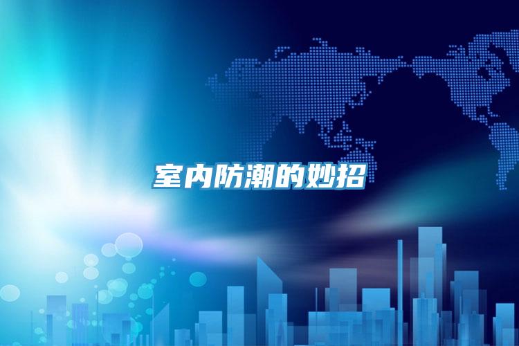 室內防潮的妙招