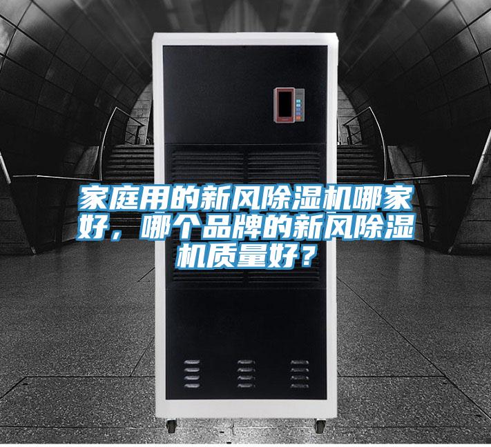 家庭用的新風除濕機哪家好，哪個品牌的新風除濕機質(zhì)量好？
