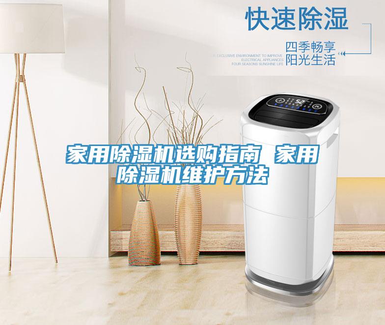 家用除濕機(jī)選購(gòu)指南 家用除濕機(jī)維護(hù)方法