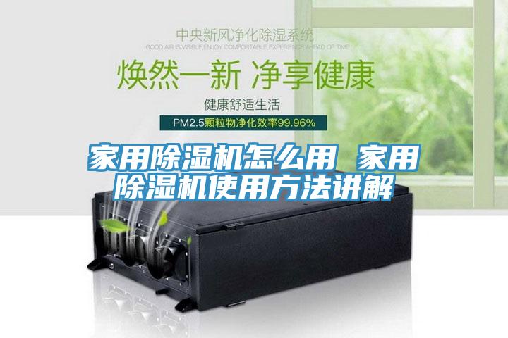 家用除濕機怎么用 家用除濕機使用方法講解