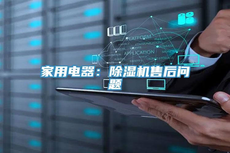 家用電器：除濕機售后問題