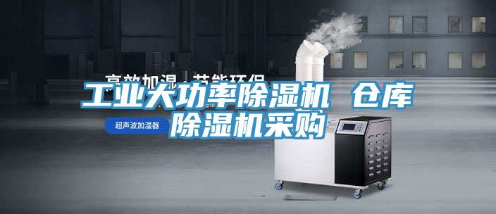 工業大功率除濕機 倉庫除濕機采購