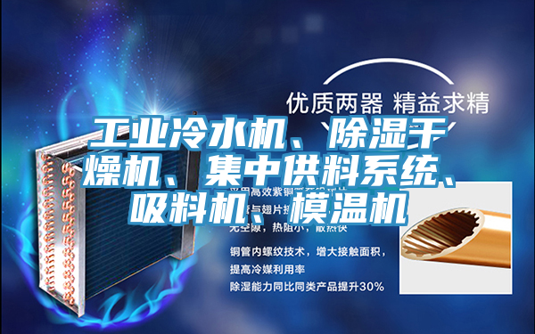 工業冷水機、除濕干燥機、集中供料系統、吸料機、模溫機