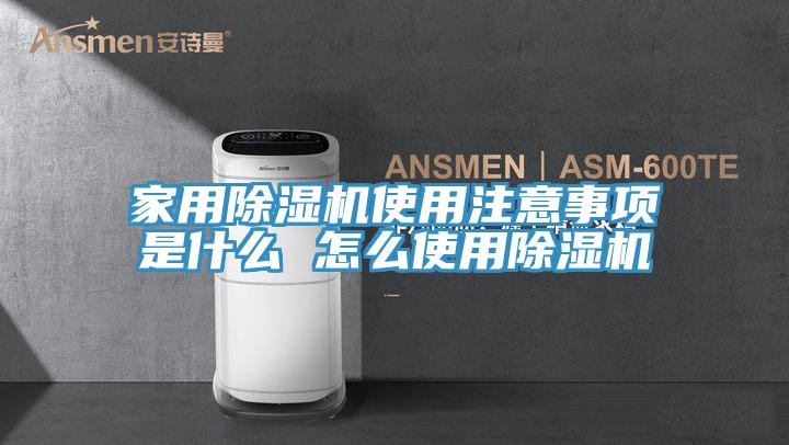 家用除濕機使用注意事項是什么 怎么使用除濕機