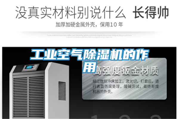 工業空氣除濕機的作用