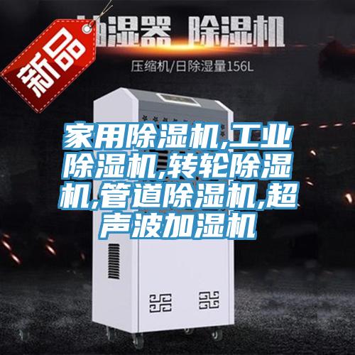 家用除濕機,工業除濕機,轉輪除濕機,管道除濕機,超聲波加濕機