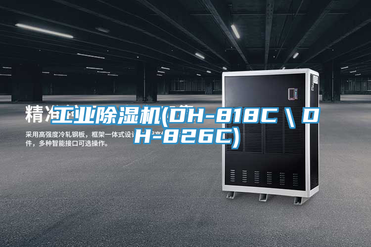 工業除濕機(DH-818C＼DH-826C)