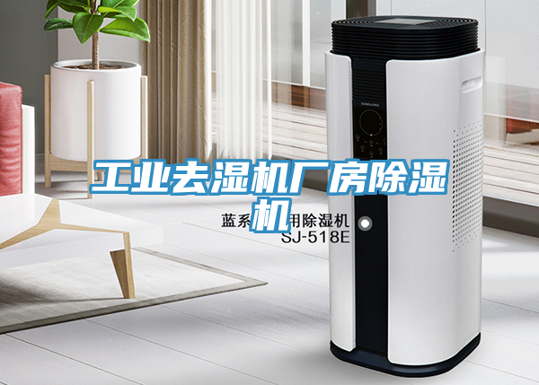 工業去濕機廠房除濕機