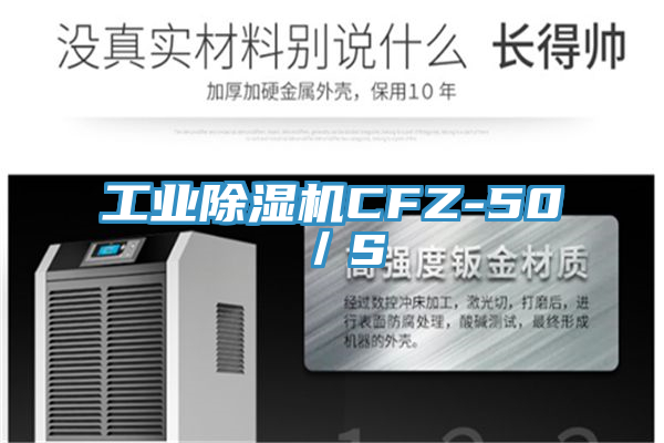 工業除濕機CFZ-50／S