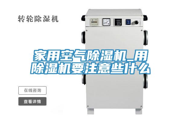 家用空氣除濕機_用除濕機要注意些什么