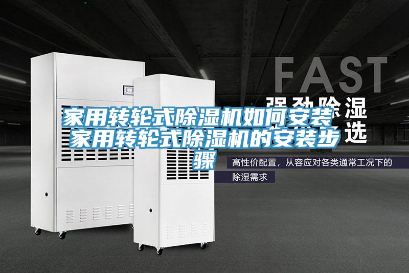 家用轉輪式除濕機如何安裝 家用轉輪式除濕機的安裝步驟