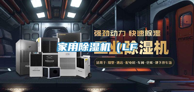 家用除濕機（LF