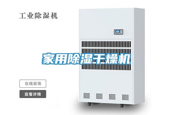 家用除濕干燥機