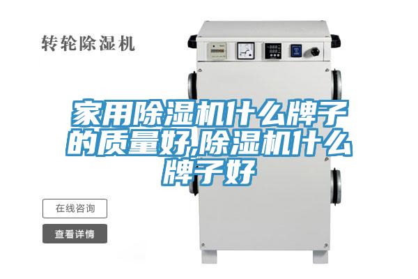 家用除濕機什么牌子的質量好,除濕機什么牌子好