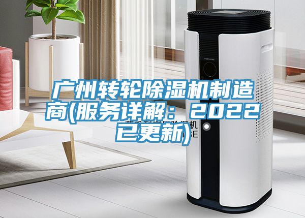 廣州轉輪除濕機制造商(服務詳解：2022已更新)