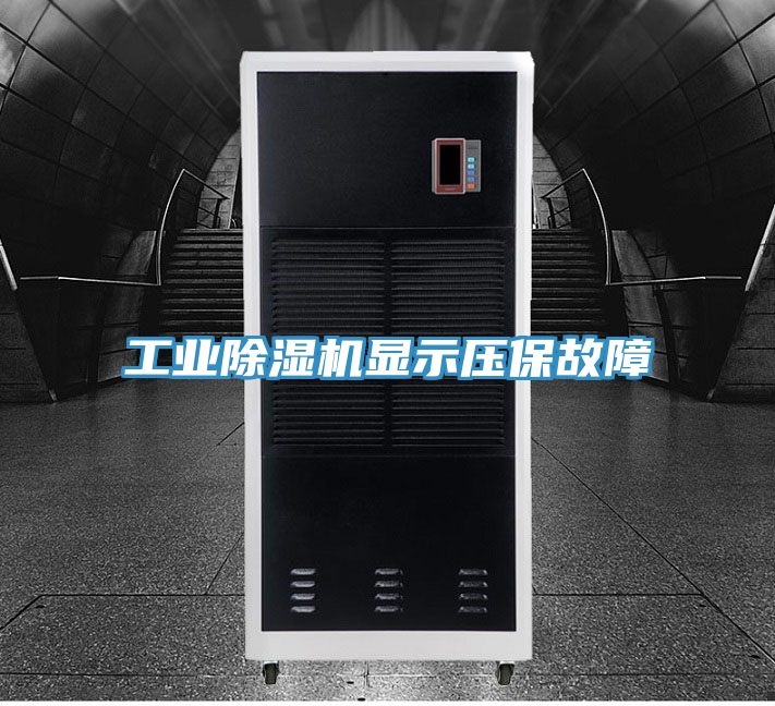 工業(yè)除濕機(jī)顯示壓保故障