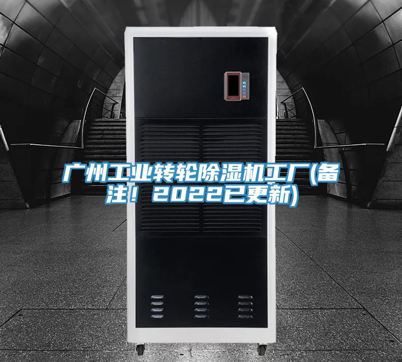 廣州工業轉輪除濕機工廠(備注！2022已更新)