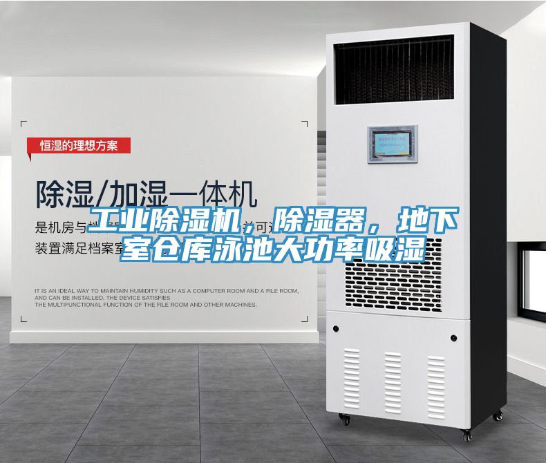 工業(yè)除濕機，除濕器，地下室倉庫泳池大功率吸濕