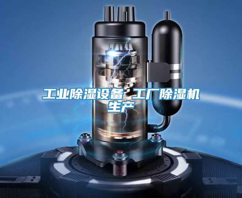 工業除濕設備 工廠除濕機生產