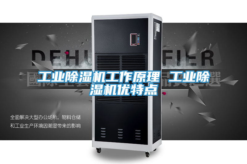 工業除濕機工作原理 工業除濕機優特點