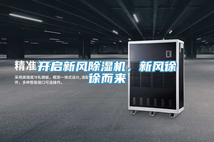 開啟新風除濕機，新風徐徐而來