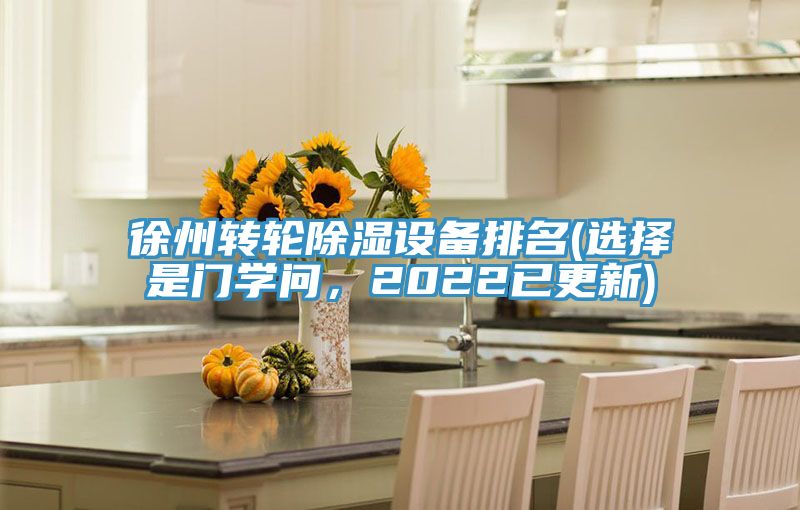 徐州轉輪除濕設備排名(選擇是門學問，2022已更新)