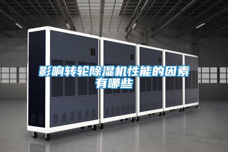 影響轉輪除濕機性能的因素有哪些