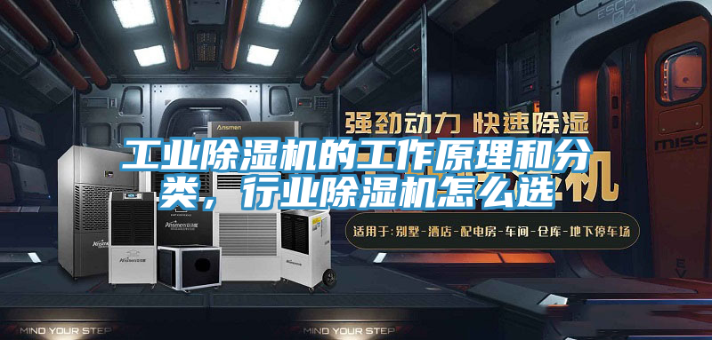 工業除濕機的工作原理和分類，行業除濕機怎么選