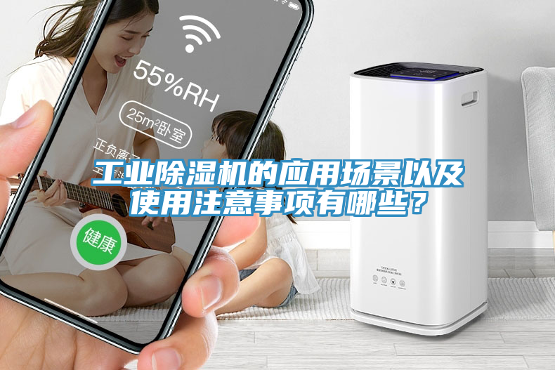 工業除濕機的應用場景以及使用注意事項有哪些？