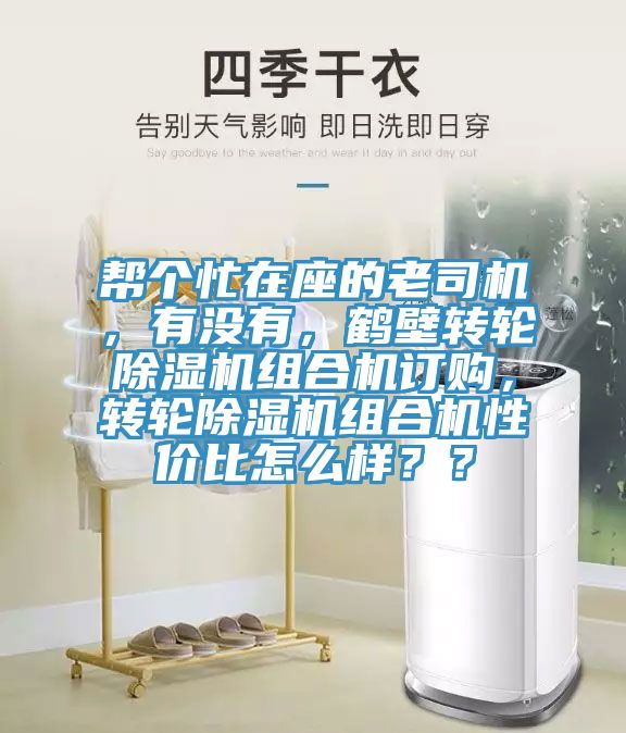 幫個忙在座的老司機，有沒有，鶴壁轉輪除濕機組合機訂購，轉輪除濕機組合機性價比怎么樣？？