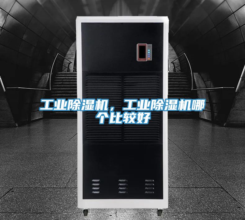工業(yè)除濕機，工業(yè)除濕機哪個比較好