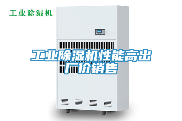 工業除濕機性能高出廠價銷售