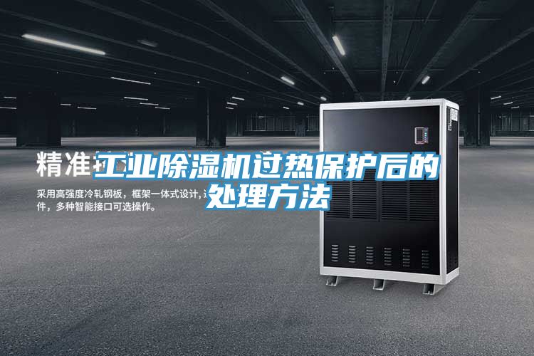 工業除濕機過熱保護后的處理方法