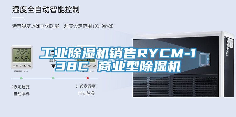 工業除濕機銷售RYCM-138C 商業型除濕機