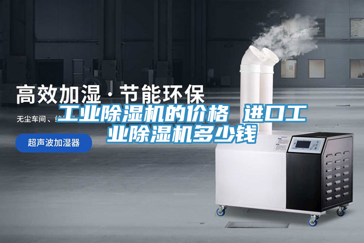 工業除濕機的價格 進口工業除濕機多少錢