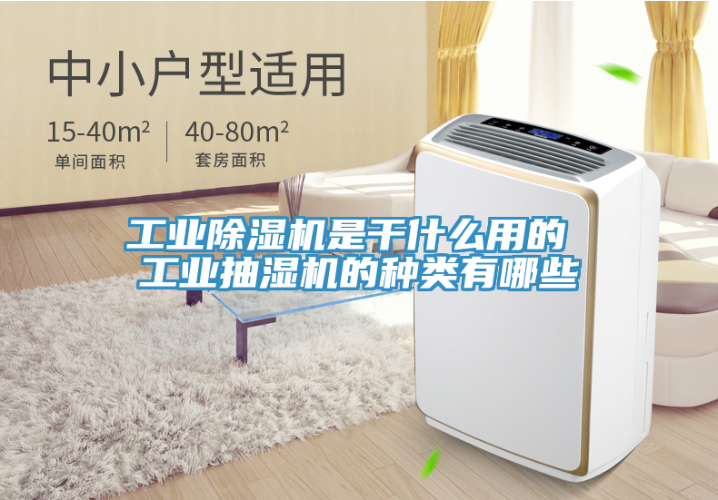 工業(yè)除濕機(jī)是干什么用的 工業(yè)抽濕機(jī)的種類有哪些