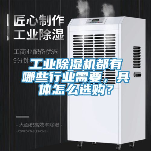 工業除濕機都有哪些行業需要，具體怎么選購？