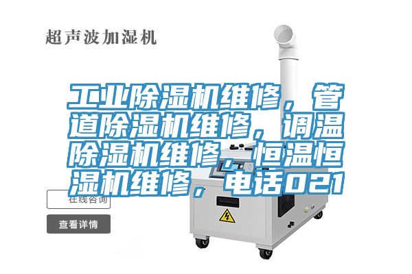 工業(yè)除濕機(jī)維修，管道除濕機(jī)維修，調(diào)溫除濕機(jī)維修，恒溫恒濕機(jī)維修，電話021
