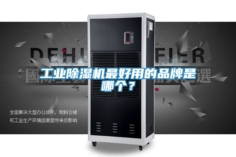 工業(yè)除濕機(jī)最好用的品牌是哪個(gè)？