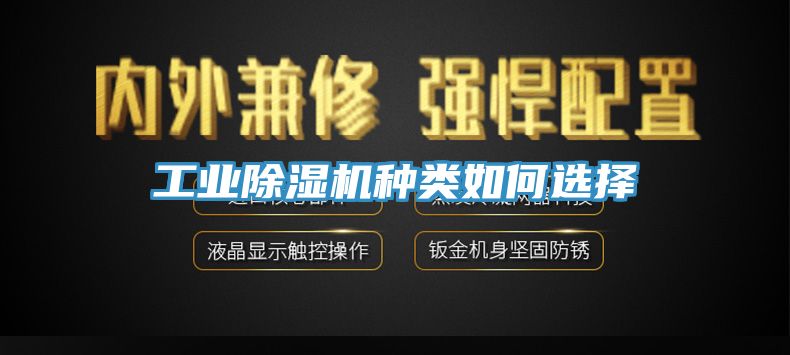 工業除濕機種類如何選擇