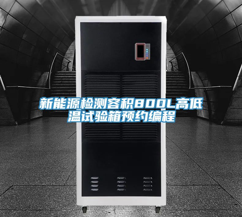 新能源檢測容積800L高低溫試驗箱預約編程