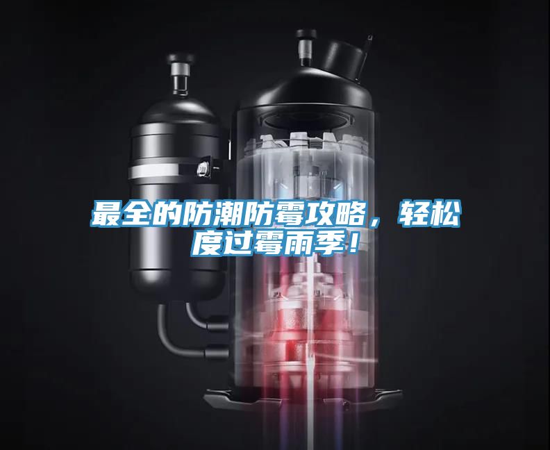 最全的防潮防霉攻略，輕松度過霉雨季！