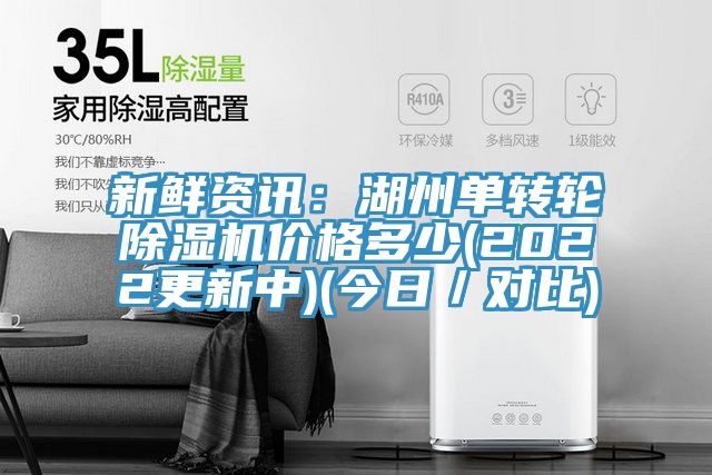 新鮮資訊：湖州單轉輪除濕機價格多少(2022更新中)(今日／對比)