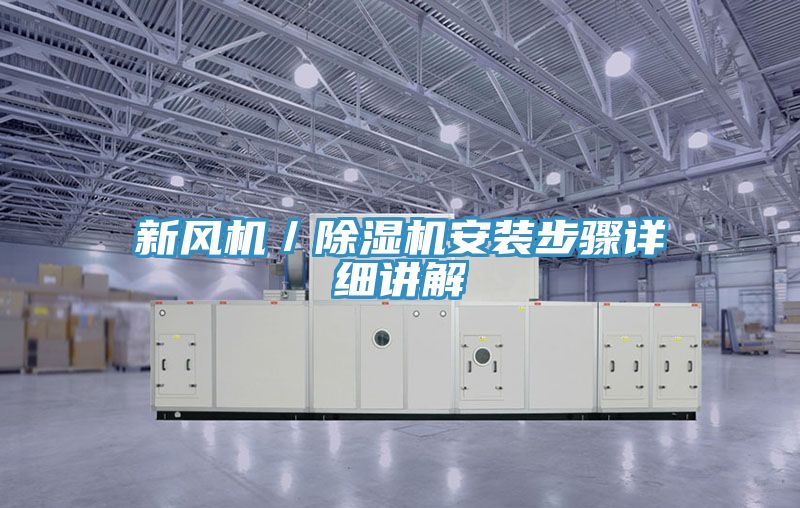 新風機／除濕機安裝步驟詳細講解